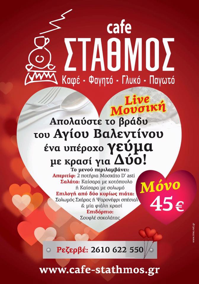 Καφέ ΣΤΑΘΜΟΣ: Ονειρεμένο δείπνο για την βραδιά των ερωτευμένων