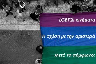 Πάτρα: Εκδήλωση για τα LGBTQI κινήματα, σχέση με την αριστερά, μετά το σύμφωνο;