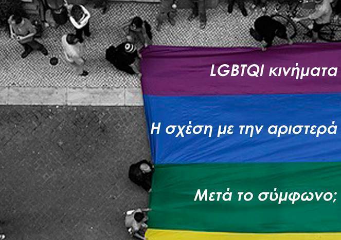 Πάτρα: Εκδήλωση για τα LGBTQI κινήματα, σχέση με την αριστερά, μετά το σύμφωνο;