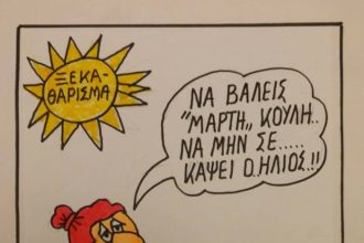 Βάλε ...Μάρτη