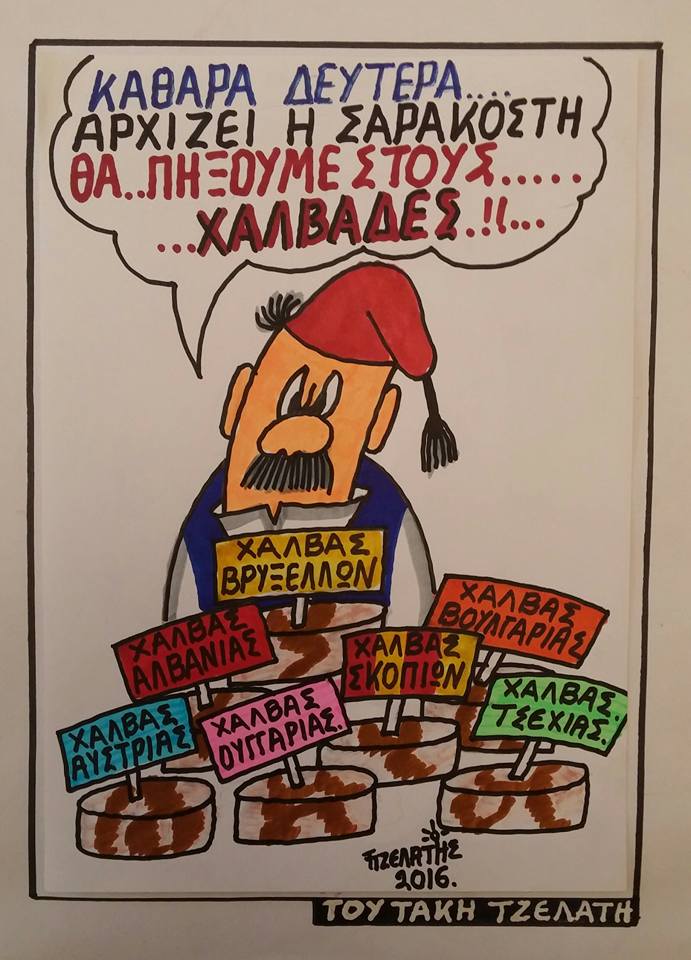 Σαρακοστή...