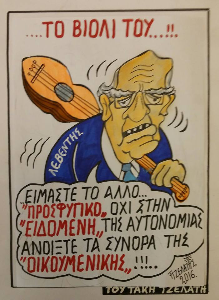 ...Το βιολί του !