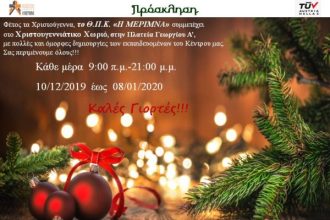 «Η ΜΕΡΙΜΝΑ» στο Χριστουγεννιάτικο Χωριό στην Πλ. Γεωργίου