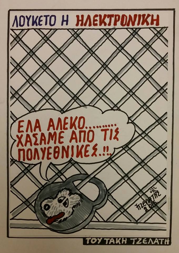 Μας...έφαγαν οι πολυεθνικές