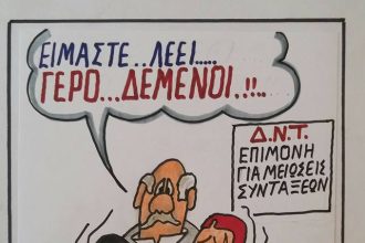 Γερο...δεμένοι