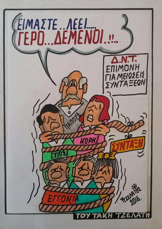 Γερο...δεμένοι