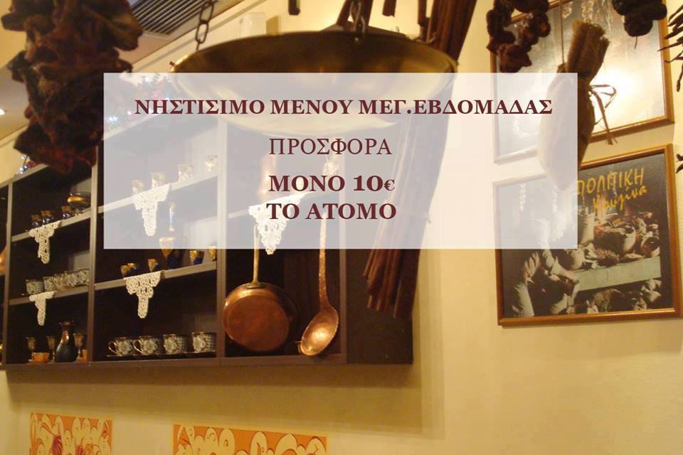 Πάτρα: Οικονομικά και γευστικά και την Μ. Εβδομάδα στο "Παντοπωλείον" - Νηστίσιμο μενού σε ειδική τιμή