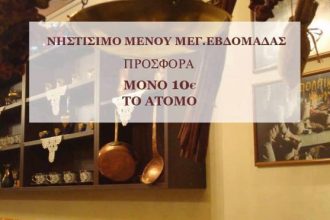 Πάτρα: Οικονομικά και γευστικά και την Μ. Εβδομάδα στο "Παντοπωλείον" - Νηστίσιμο μενού σε ειδική τιμή