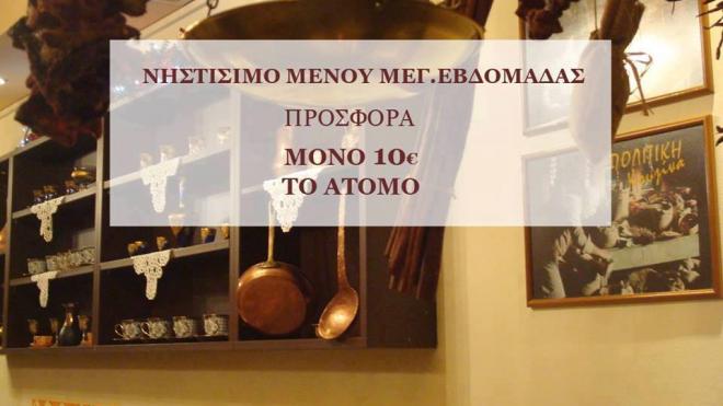 Πάτρα: Οικονομικά και γευστικά και την Μ. Εβδομάδα στο "Παντοπωλείον" - Νηστίσιμο μενού σε ειδική τιμή