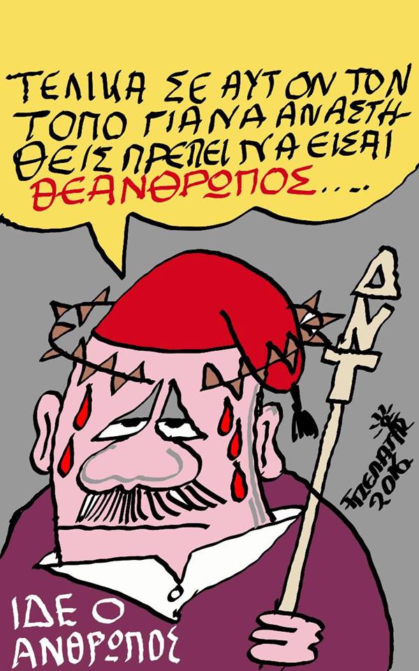 Η Ανάσταση...