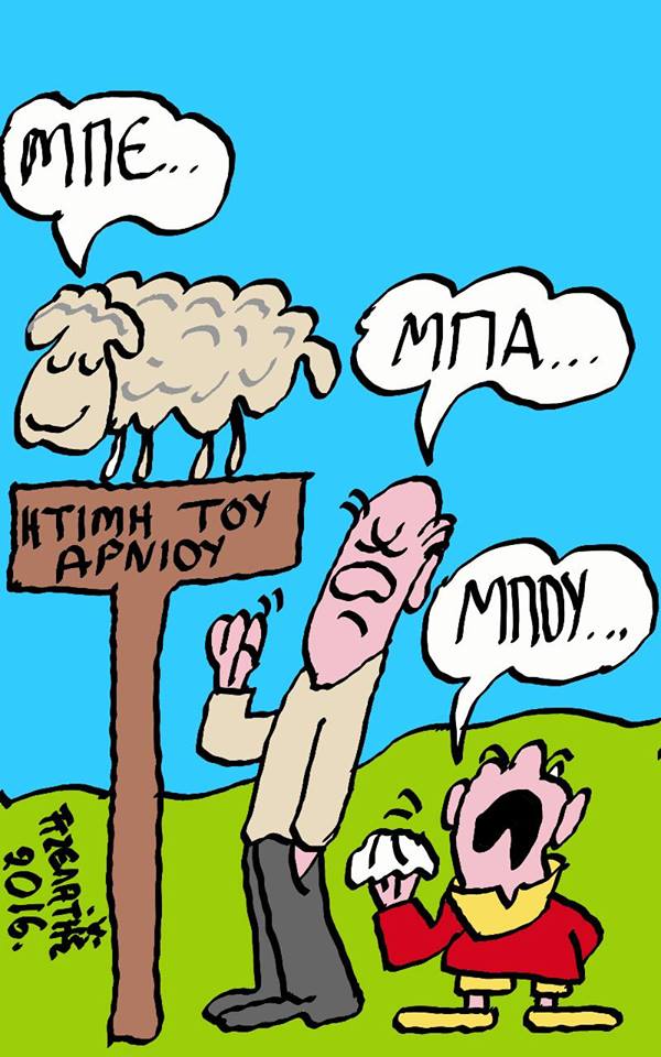 Βελάσματα...