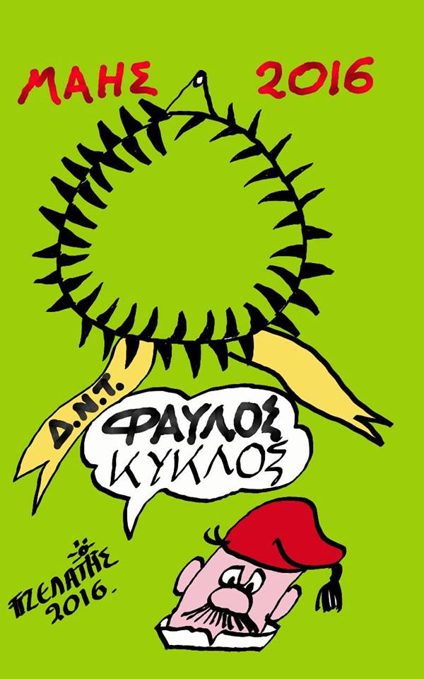 Φαύλος κύκλος