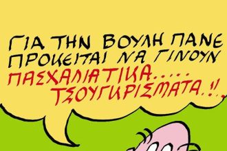 Τσουγκρίσματα !