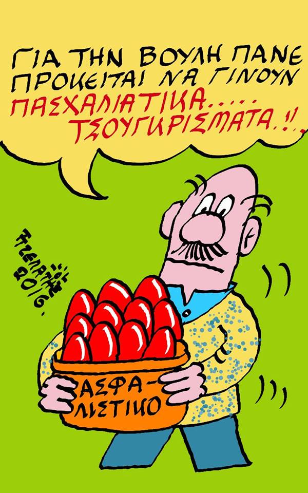 Τσουγκρίσματα !