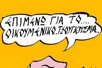 Οικουμενικό...τσούγκρισμα