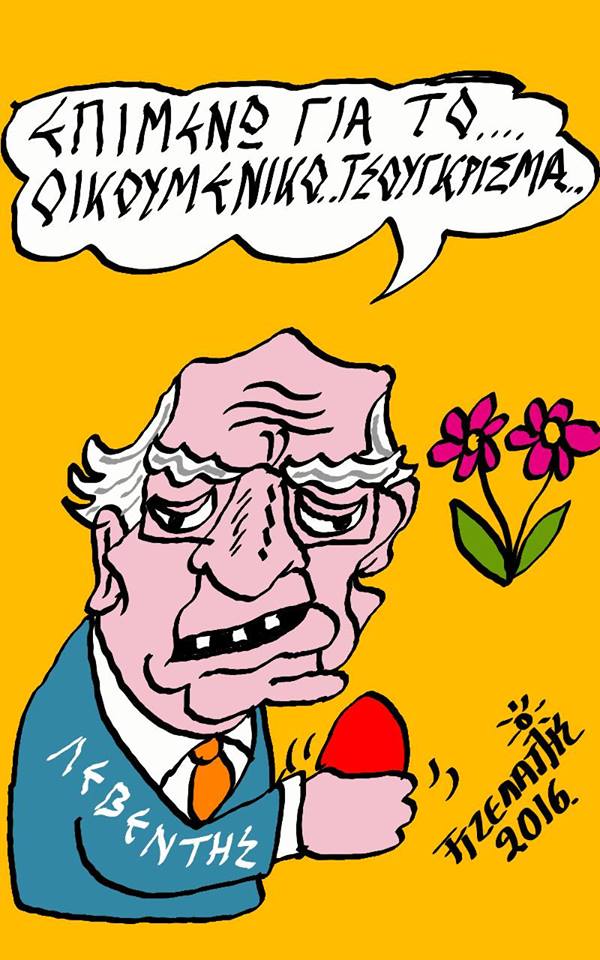 Οικουμενικό...τσούγκρισμα