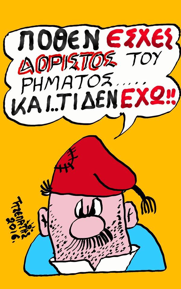 Πόθεν έσχες...