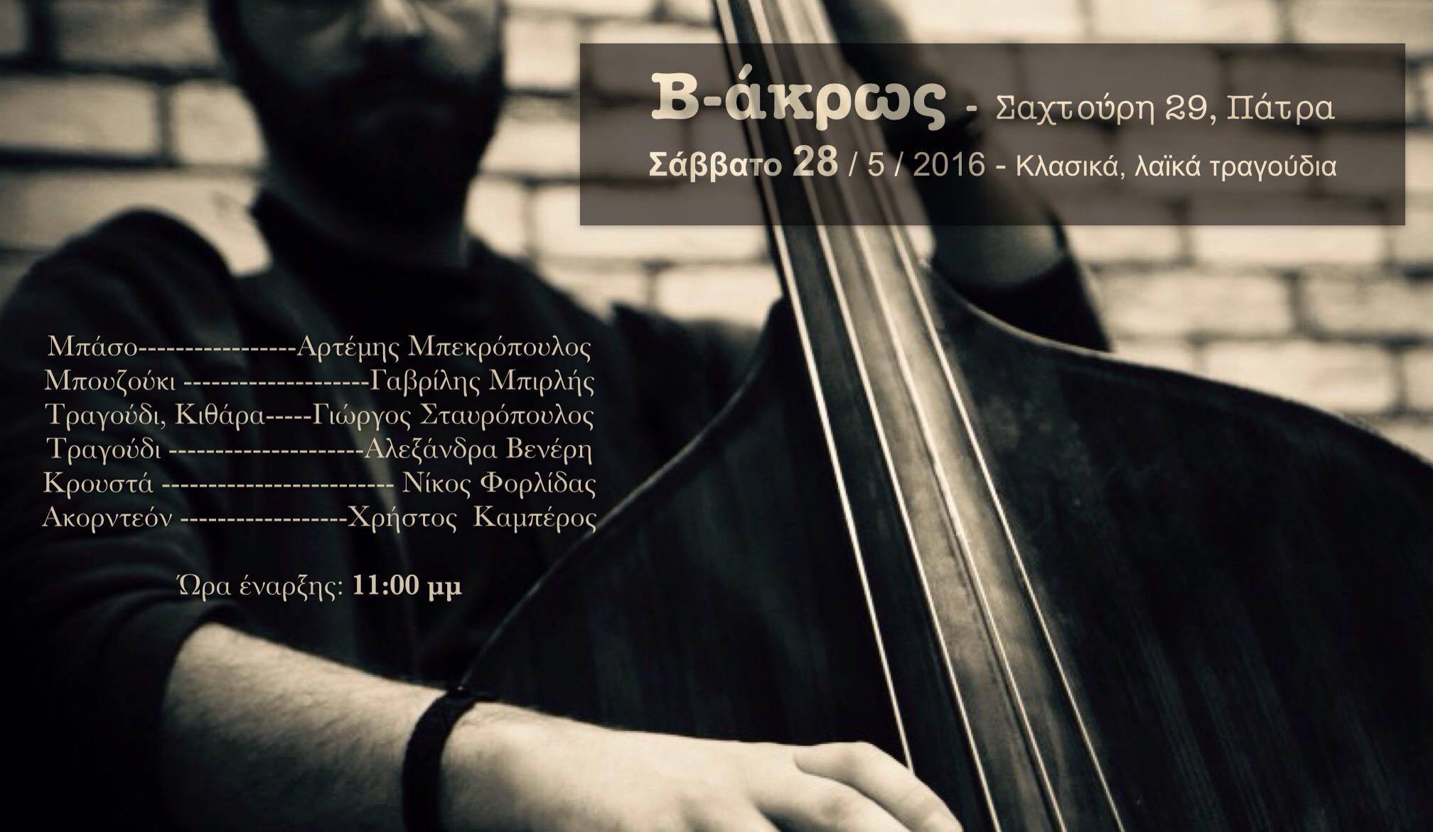 Βραδιά με λαικά τραγούδια στο "Β-άκρως"