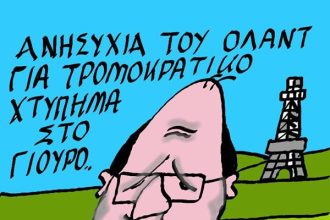 Οι φόβοι του Ολάντ