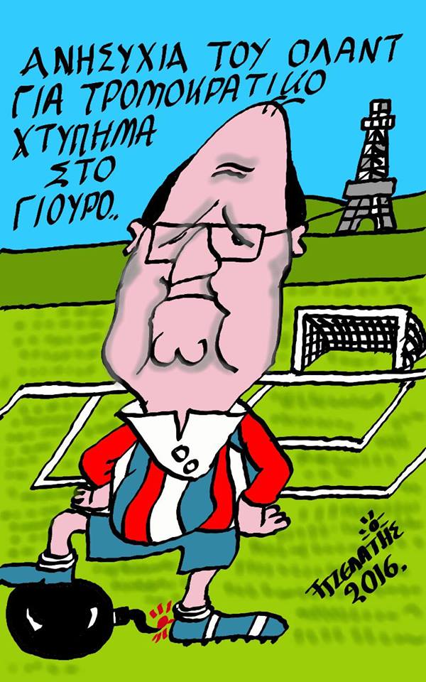 Οι φόβοι του Ολάντ