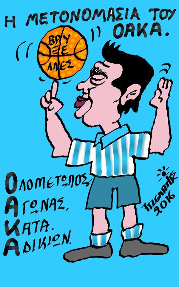 Η μετονομασία του ΟΑΚΑ...