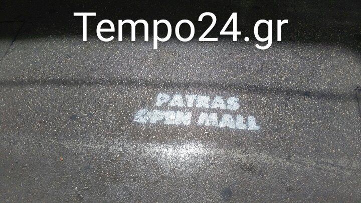 Γιατί οι κεντρικοι δρόμοι της πόλης γράφουν "OPEN MALL PATRAS" - ΦΩΤΟΓΡΑΦΙΕΣ