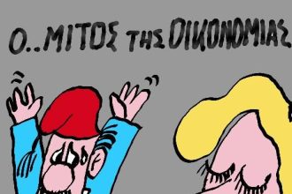 Ο...μίτος της οικονομίας
