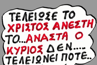 Ανάστα ο κύριος...