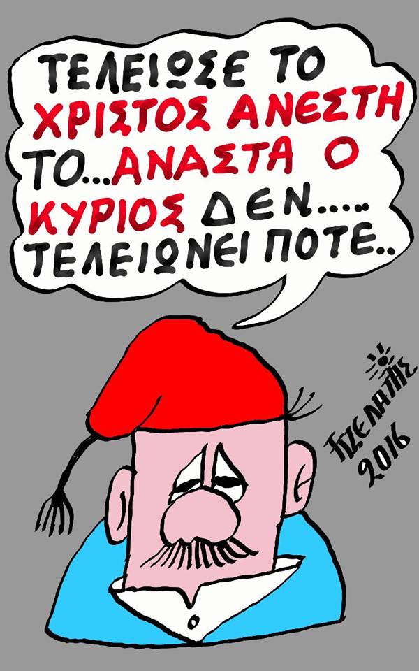 Ανάστα ο κύριος...