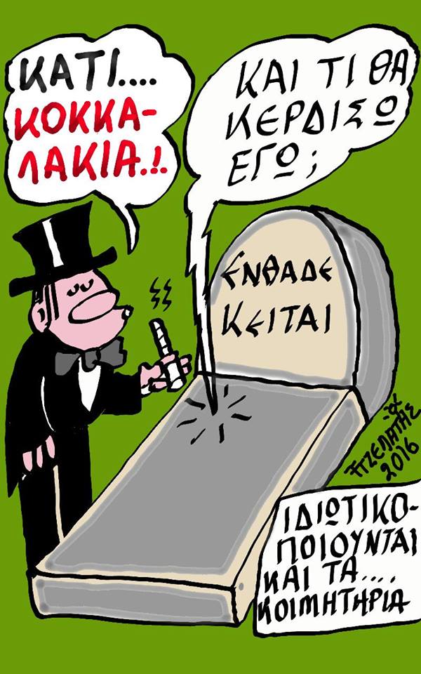 Ιδιωτικοποιούνται τα κοιμητήρια !