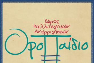 Το ΟροΠαίδιο ξεκινά δυναμικά στις 17 Σεπτεμβρίου