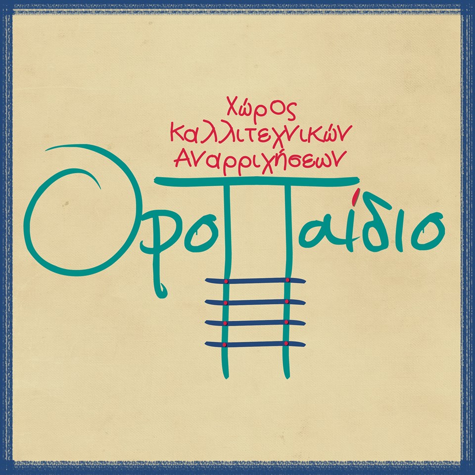 Το ΟροΠαίδιο ξεκινά δυναμικά στις 17 Σεπτεμβρίου