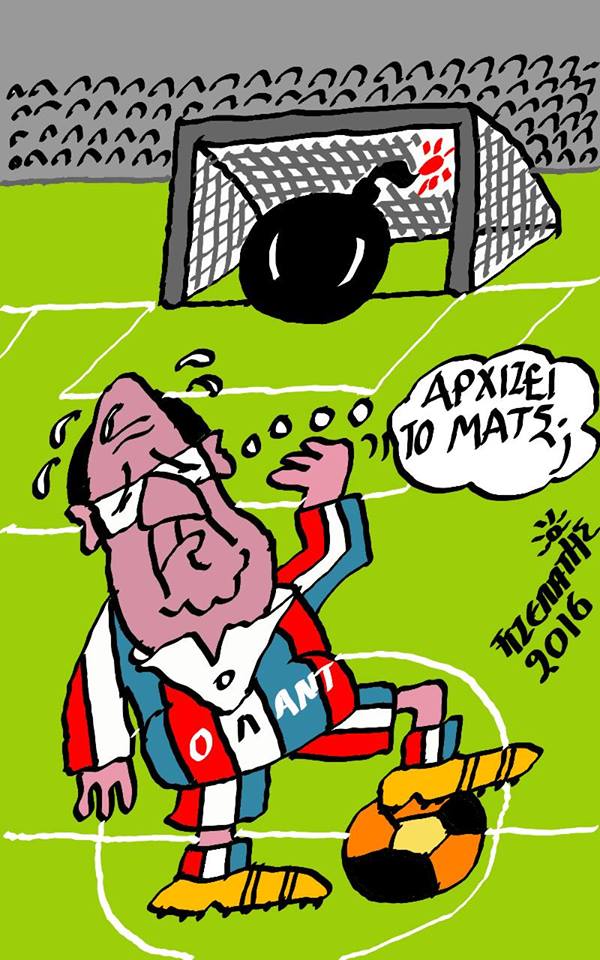 Αρχίζει το ματς !