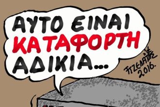 Αδικίες...
