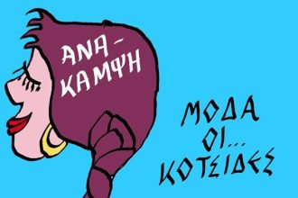 Μόδα οι...κοτσίδες