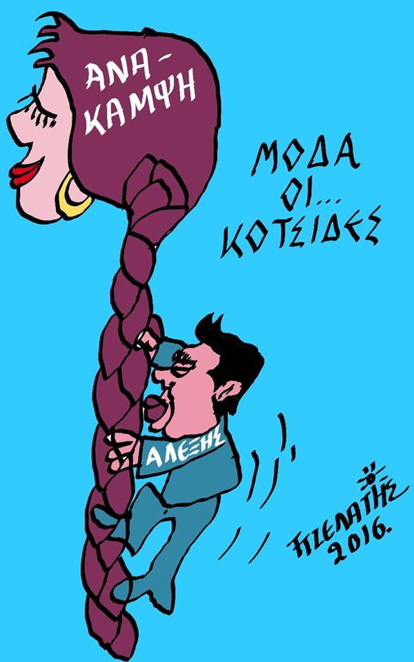 Μόδα οι...κοτσίδες