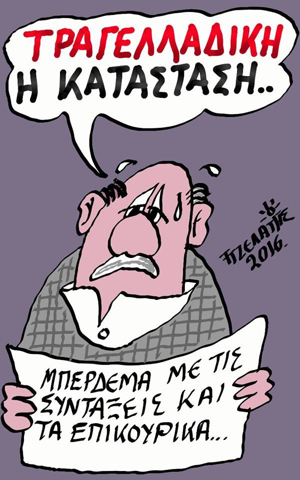 Το μπέρδεμα !