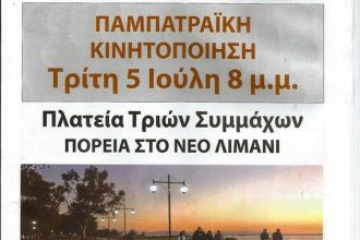 Πάτρα: Το φυλλάδιο - πρόσκληση του Δήμου στην πορεία για το Θαλάσσιο μέτωπο - ΦΩΤΟΓΡΑΦΙΑ