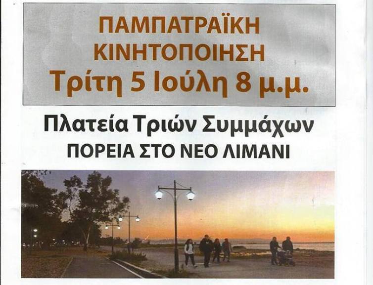 Πάτρα: Το φυλλάδιο - πρόσκληση του Δήμου στην πορεία για το Θαλάσσιο μέτωπο - ΦΩΤΟΓΡΑΦΙΑ