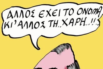 Αλλος το όνομα...άλλος τη χάρη
