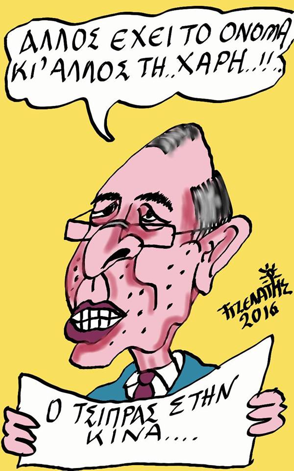 Αλλος το όνομα...άλλος τη χάρη