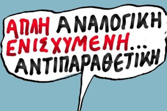 Αντιπαραθέσεις !
