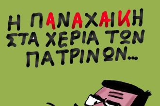 Στα χέρια πατρινών !