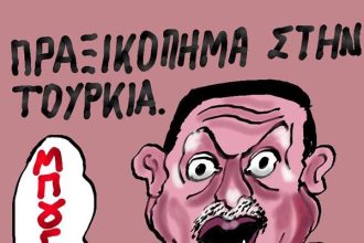 Πραξικόπημα...