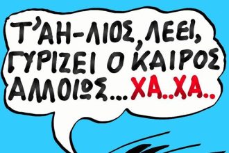 Τ' Αϊ Λιός...