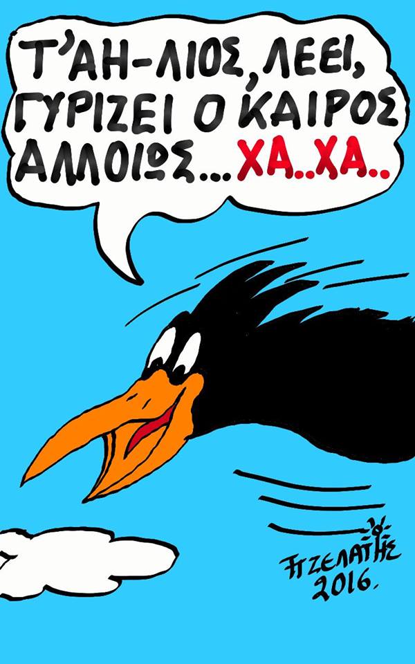 Τ' Αϊ Λιός...