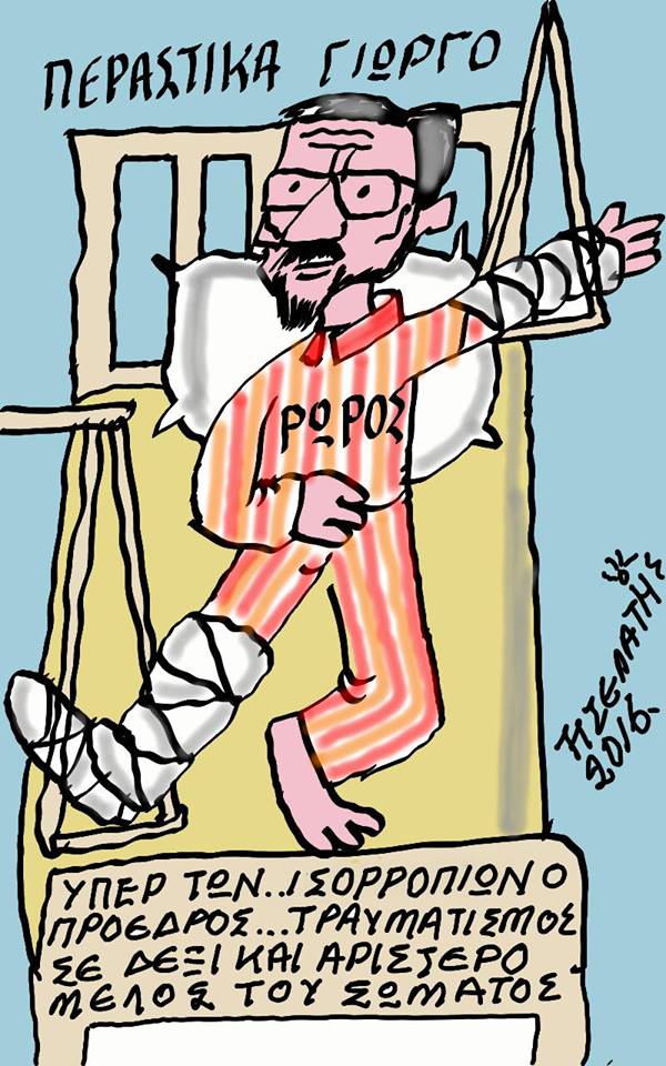 Περαστικά Γιώργο