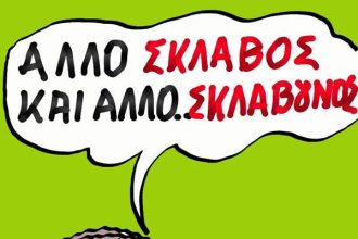 Σκλάβοι...