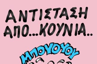 Αντίσταση ...από κούνια