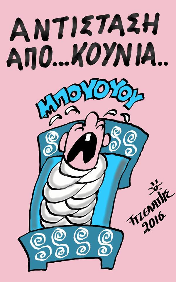 Αντίσταση ...από κούνια